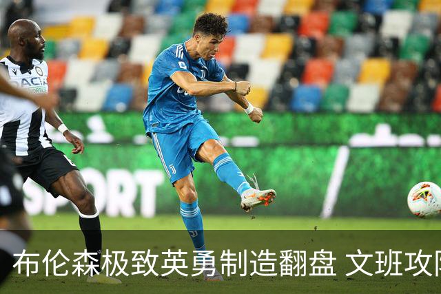 布伦森极致英勇制造翻盘 文班攻防都受挫软肋暴露