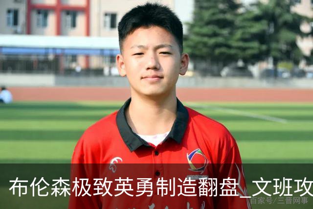 布伦森极致英勇制造翻盘 文班攻防都受挫软肋暴露
