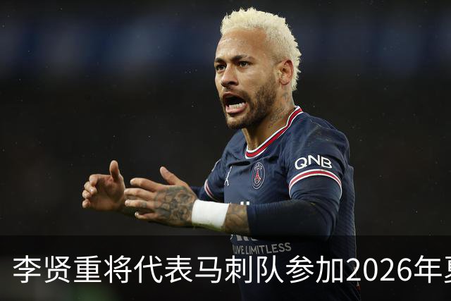 李贤重将代表马刺队参加2026年夏季联赛，成为中国男篮的劲敌