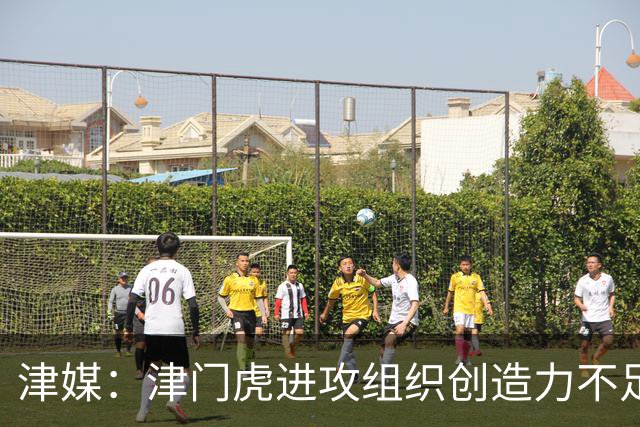 津媒：津门虎进攻组织创造力不足，格劳并不是合格的后腰类型