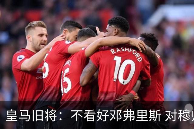 皇马旧将：不看好邓弗里斯 对穆帅也有疑虑，能请来克洛普就好了
